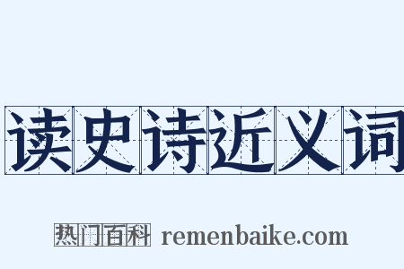 读史诗近义词是什么意思的图片
